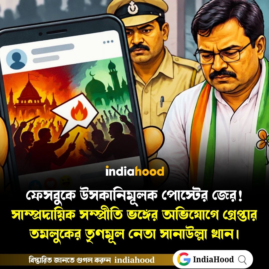 গ্রেপ্তার সানাউল্লা খান তমলুক শহরের তৃণমূলের সংখ্যালঘু সেলের প্রাক্তন সভাপতি।